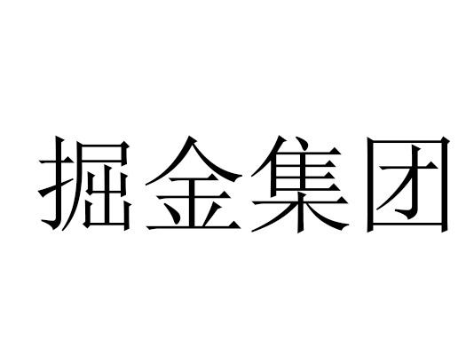 掘金集团