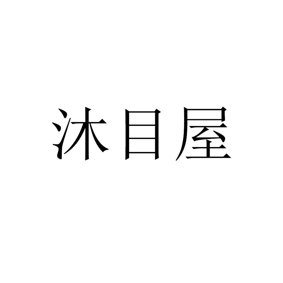 沐目屋