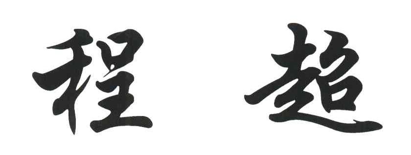 程超