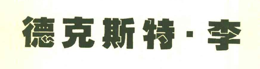 德克斯特李