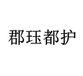 郡珏都护