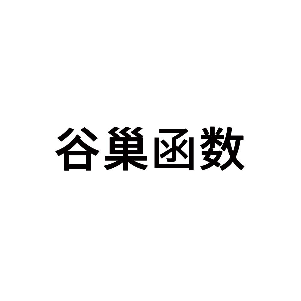 谷巢函数