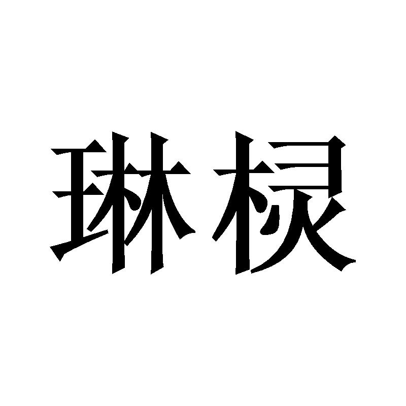 琳棂