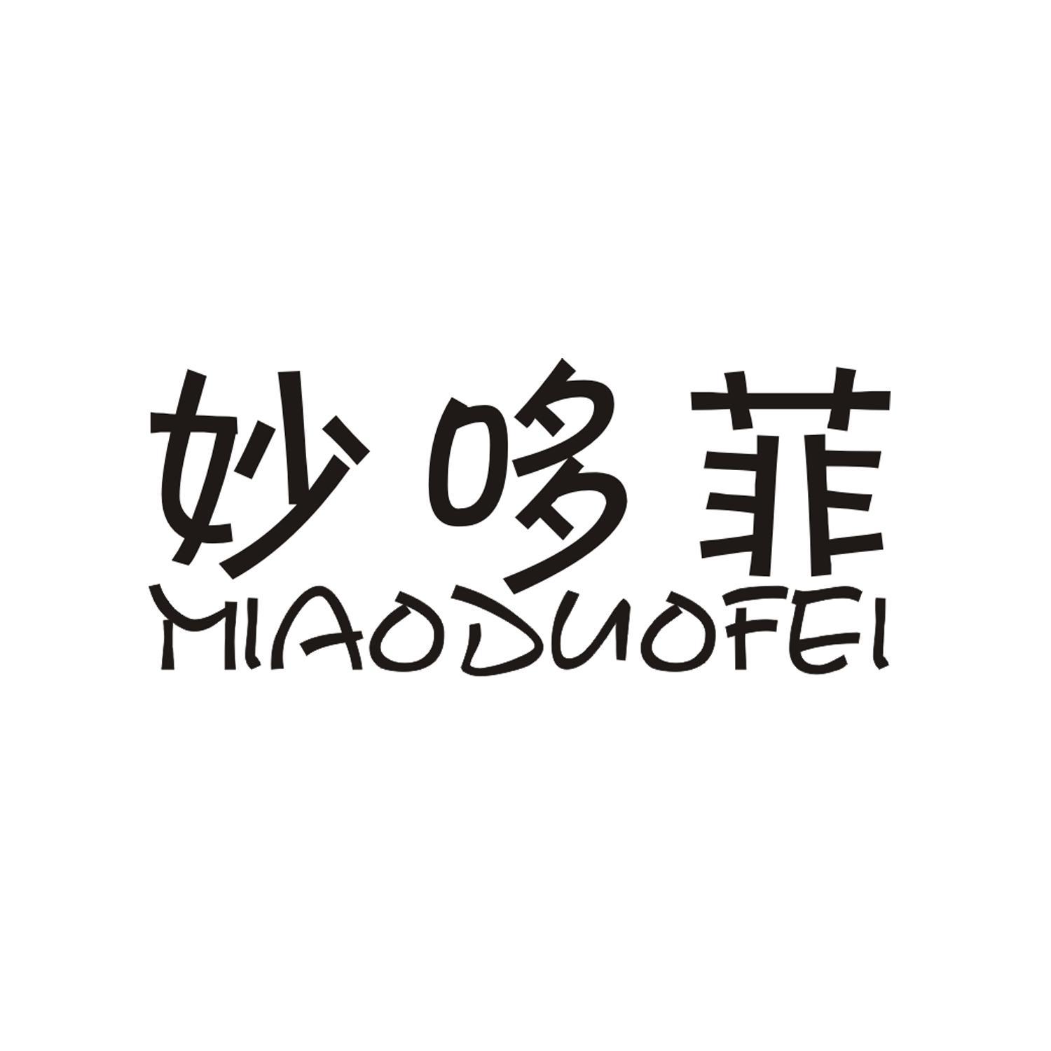 妙哆菲