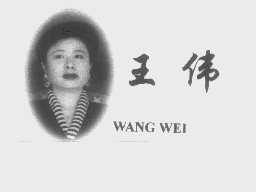 王伟