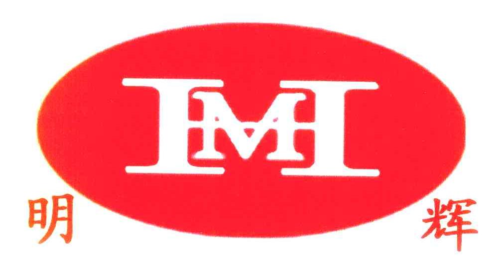 明辉 MH