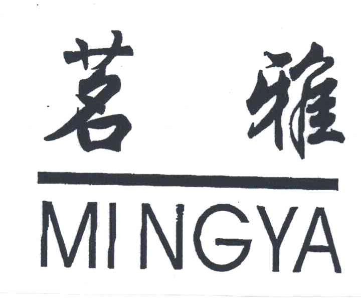 茗雅