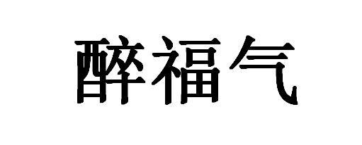 醉福气