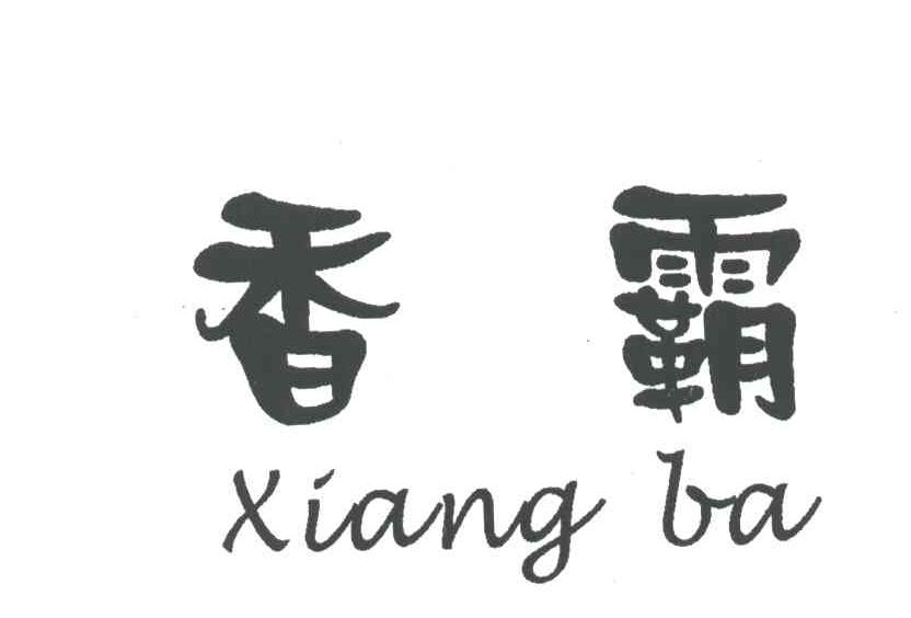 香霸