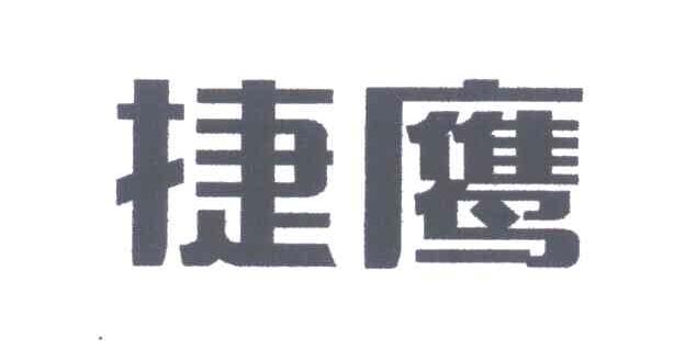 捷鹰