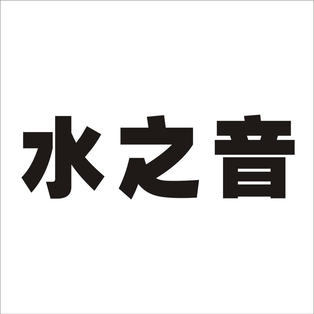 水之音