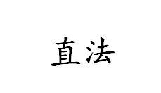 直法