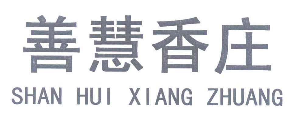 善慧香庄
