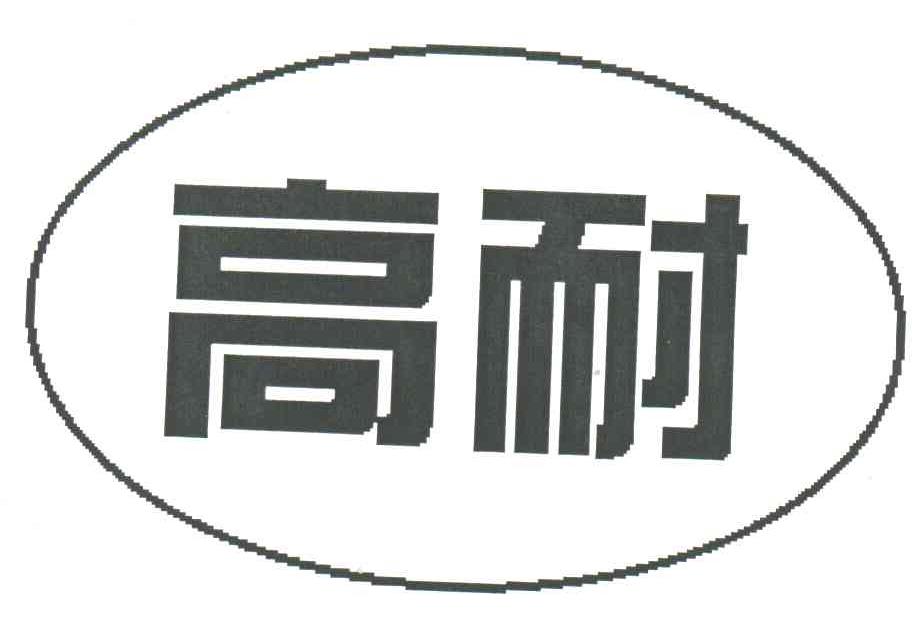 高耐