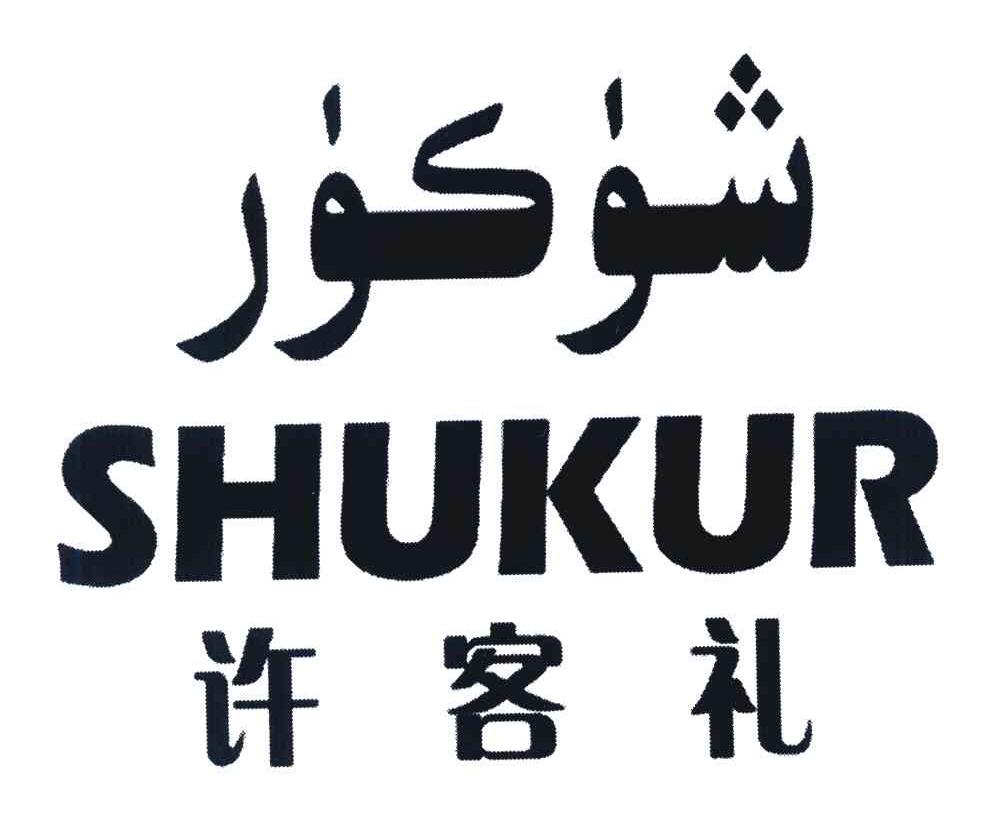 许客礼 SHUKUR