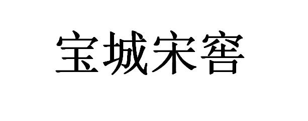 宝城宋窖