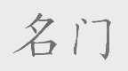 名门