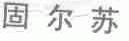 固尔苏