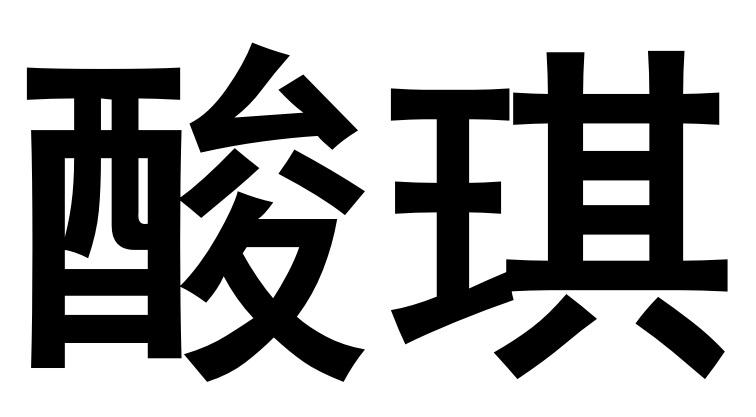 酸琪