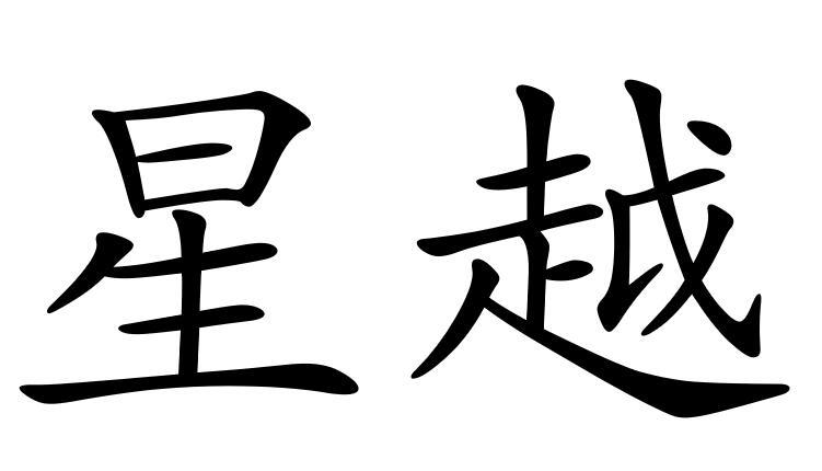 星越