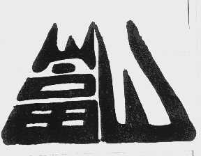 富山