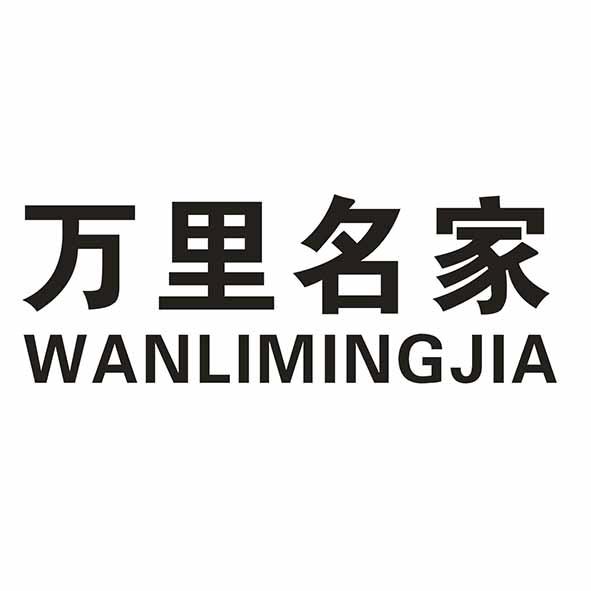 万里名家