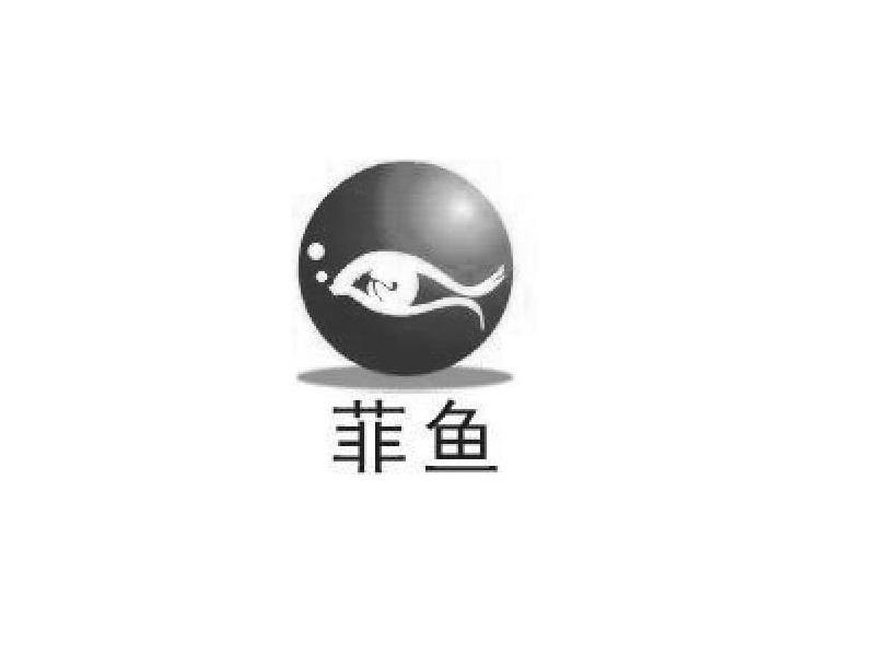 菲鱼