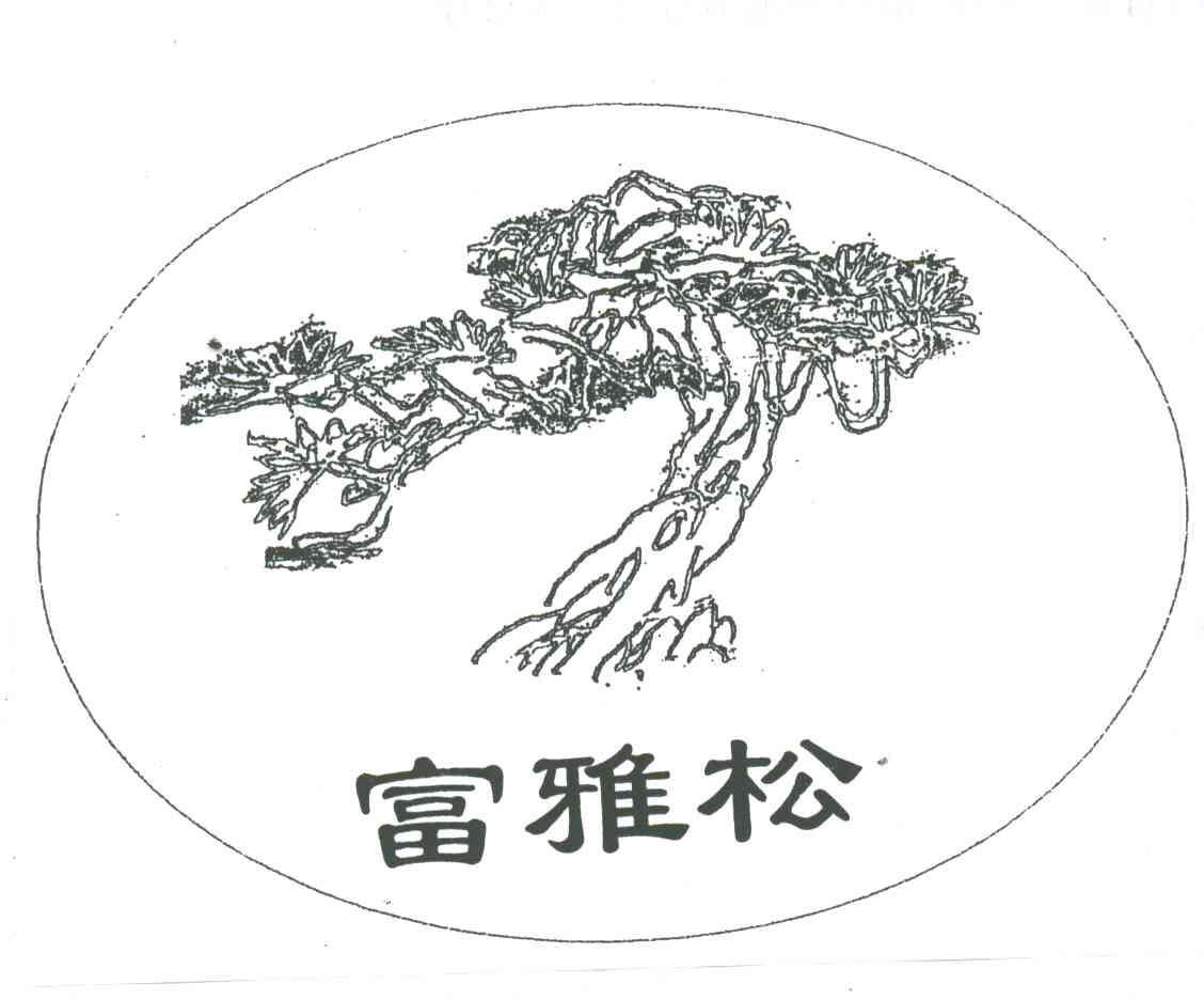 富雅松