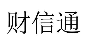 财信通
