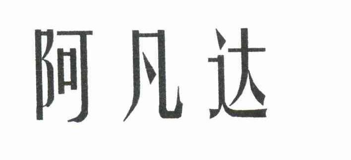 阿凡达