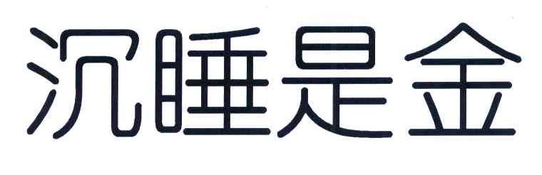 沉睡是金