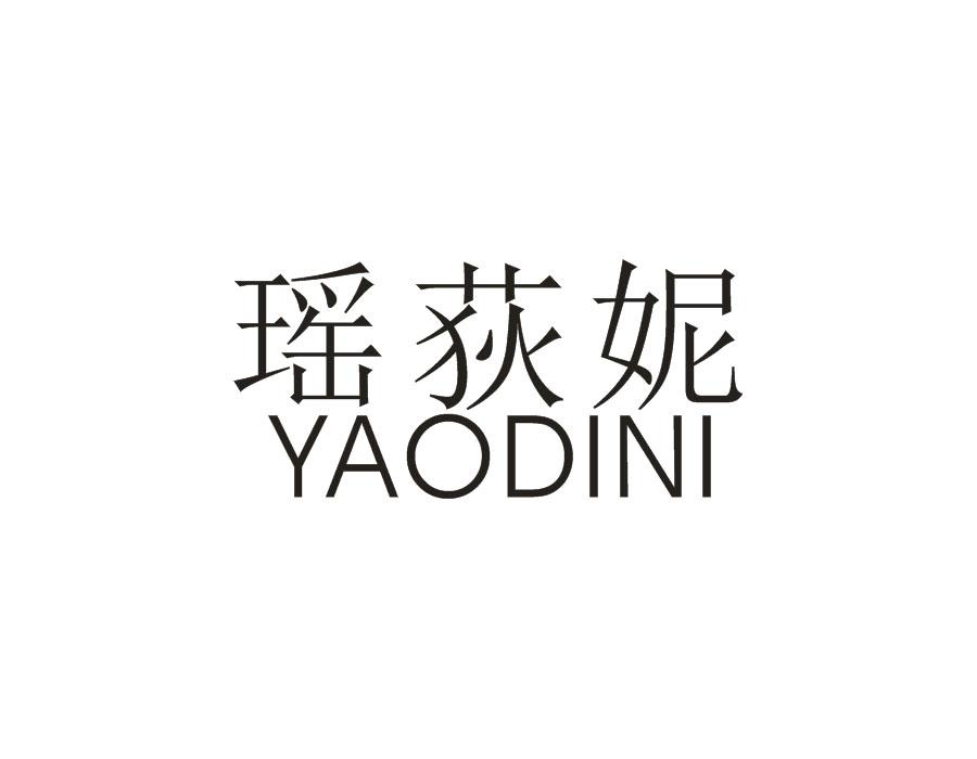 瑶荻妮
