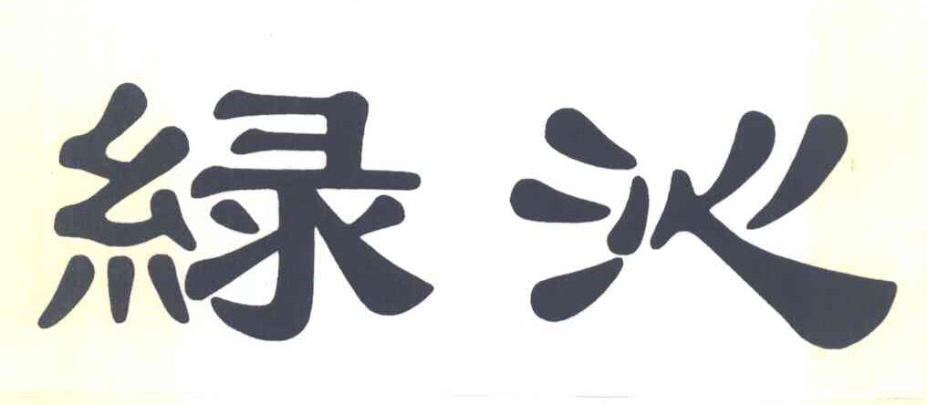 绿沁