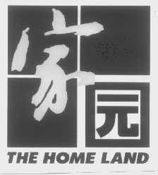 家园   THE HOME LAND