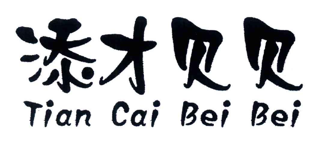 添才贝贝