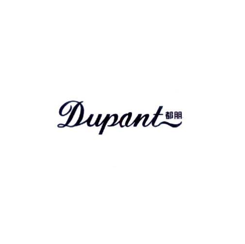 都朋 DUPANT