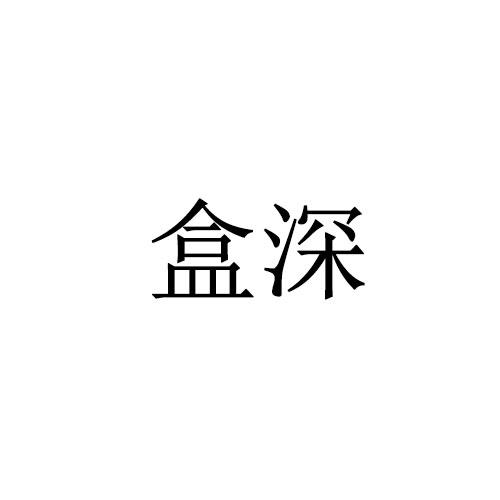 盒深