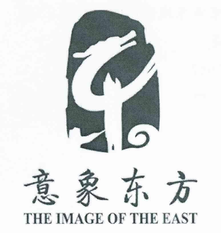 意象东方 东 THE IMAGE OF THE EAST