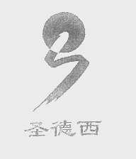 圣德西