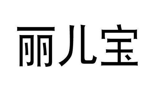 丽儿宝