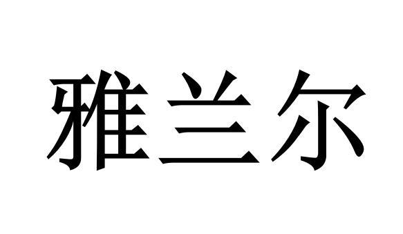 雅兰尔