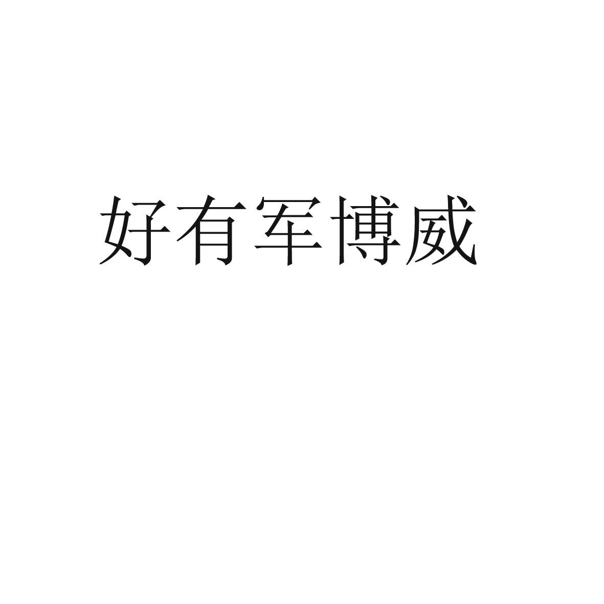 好有军博威