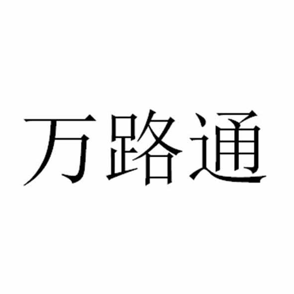 万路通