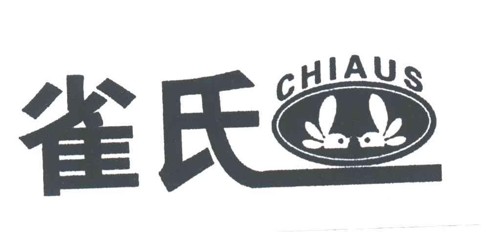 雀氏