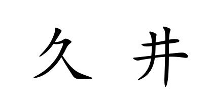 久井