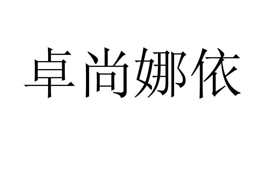 卓尚娜依