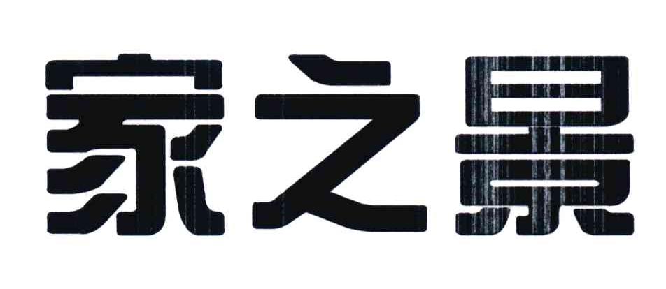 家之景