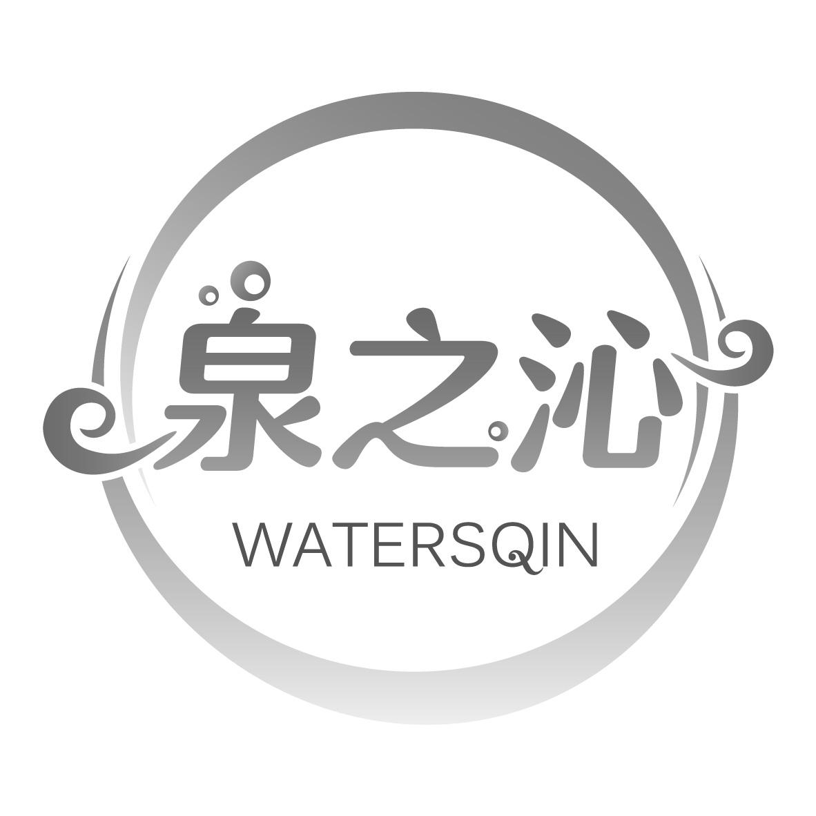 泉之沁 WATERSQIN