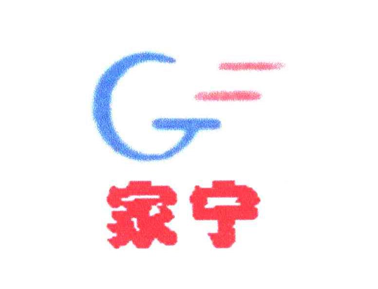 家宁 G