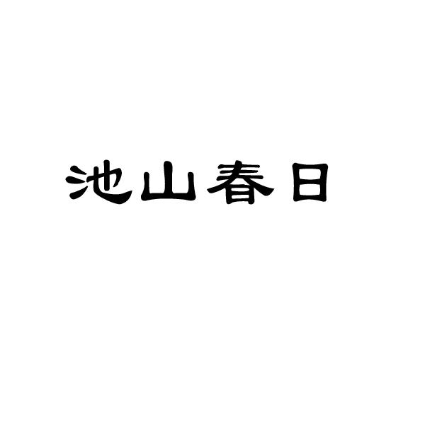 池山春日